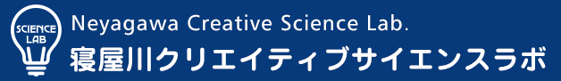 Neyagawa Creative Science Lab.ーくらしと授業を創造するー
